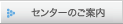 センターのご案内
