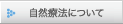 自然療法について