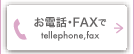 お電話・FAXで