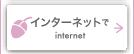 インターネットで