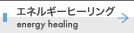 エネルギーヒーリング