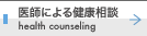 医師による健康相談