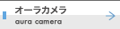 オーラカメラ