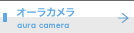 オーラカメラ