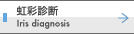 虹彩診断