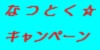 夏得キャンペーン始まります